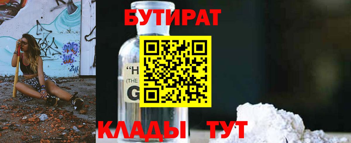 БУТИРАТ бутик  Вход с VPN  Лабинск 